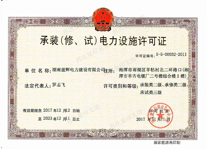 承裝（修、試）電力設(shè)施許可證